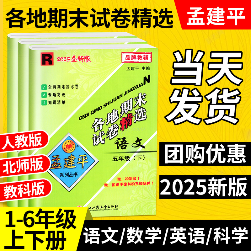2025孟建平各地期末试卷1-6年级