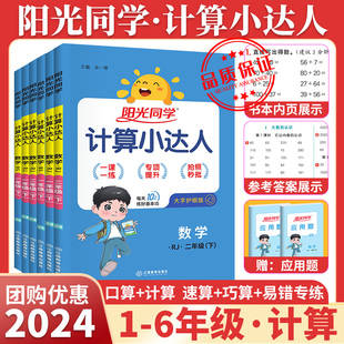 2024阳光同学计算小达人一三二五年级四六年级上册下册 上 下 人教版小学数学计算能手口算训练数学思维训练题天天练专项练习册