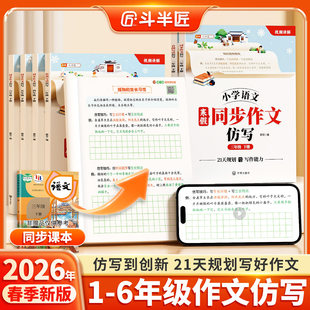 2026同步作文仿写三年级下一年级二年级四五六年级下册上册同步作文素材人教版语文小学生优秀作文书大全三至六年级下五感法写作文
