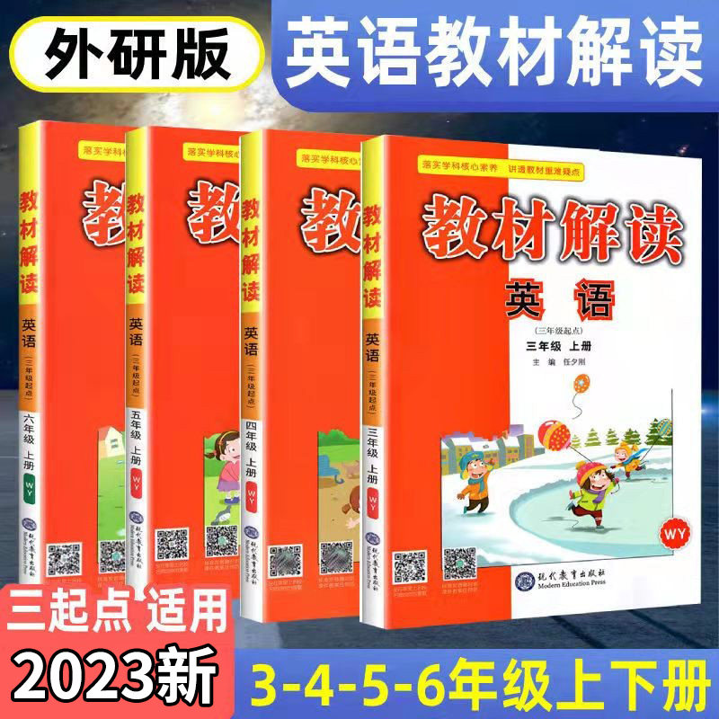 2023秋教材解读四年级上册英语 三五六年级上册下册英语书配套教材全解 WY外研版小学英语同步教辅导资料书教材解读英语 解析属于什么档次？