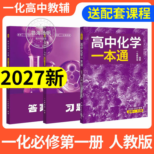 2027一化儿高中化学一本通必修一