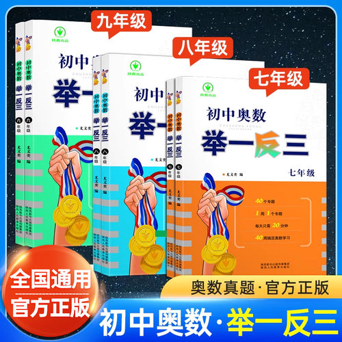 官方正版！初中奥数举一反三