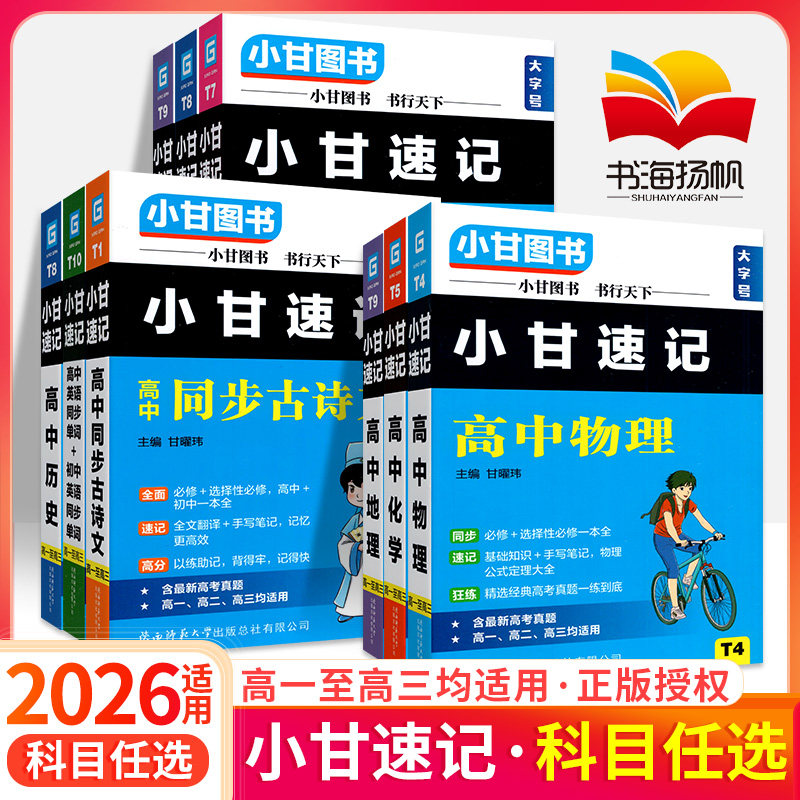 小甘速记高中口袋书小册子高一高二三语文英语单词文言文数学物理化学生物历史政治地理知识点全套必修选修同步新教材随身记维克多