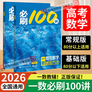 一数必刷100讲2026高中教辅2025高考核心卷40套最后十课一百讲高考黄夫人物理讲义高三化学生物地理英语一本通选择性必修二人教A版