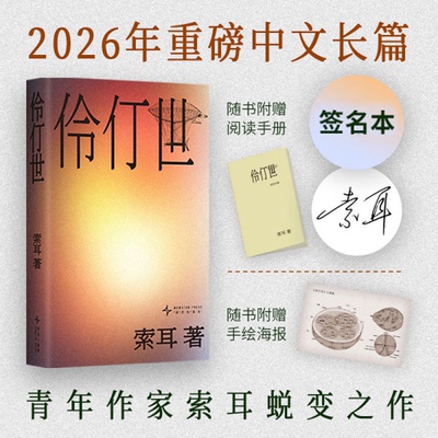 伶仃世当代文学小说 青年作家索耳蜕变力作 斩获伏笔计划s奖 文笔细腻意蕴深远 故事构思精巧 文学爱好者优选读物 新星出版社正版