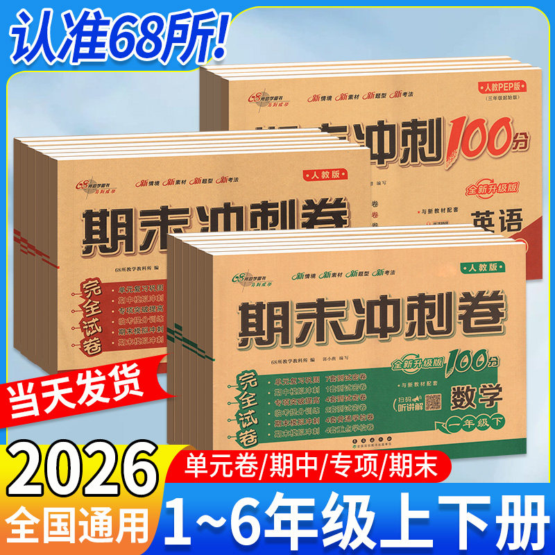 2026期末冲刺100分四年级五年级六年级一二三年级下册上册语文数学英语试卷外研版人教版北师大版西师68所专项单元期中期末测试卷