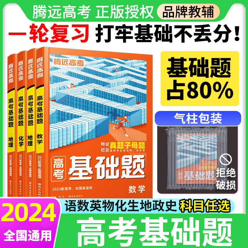 腾远高考2024基础题总复习资料书