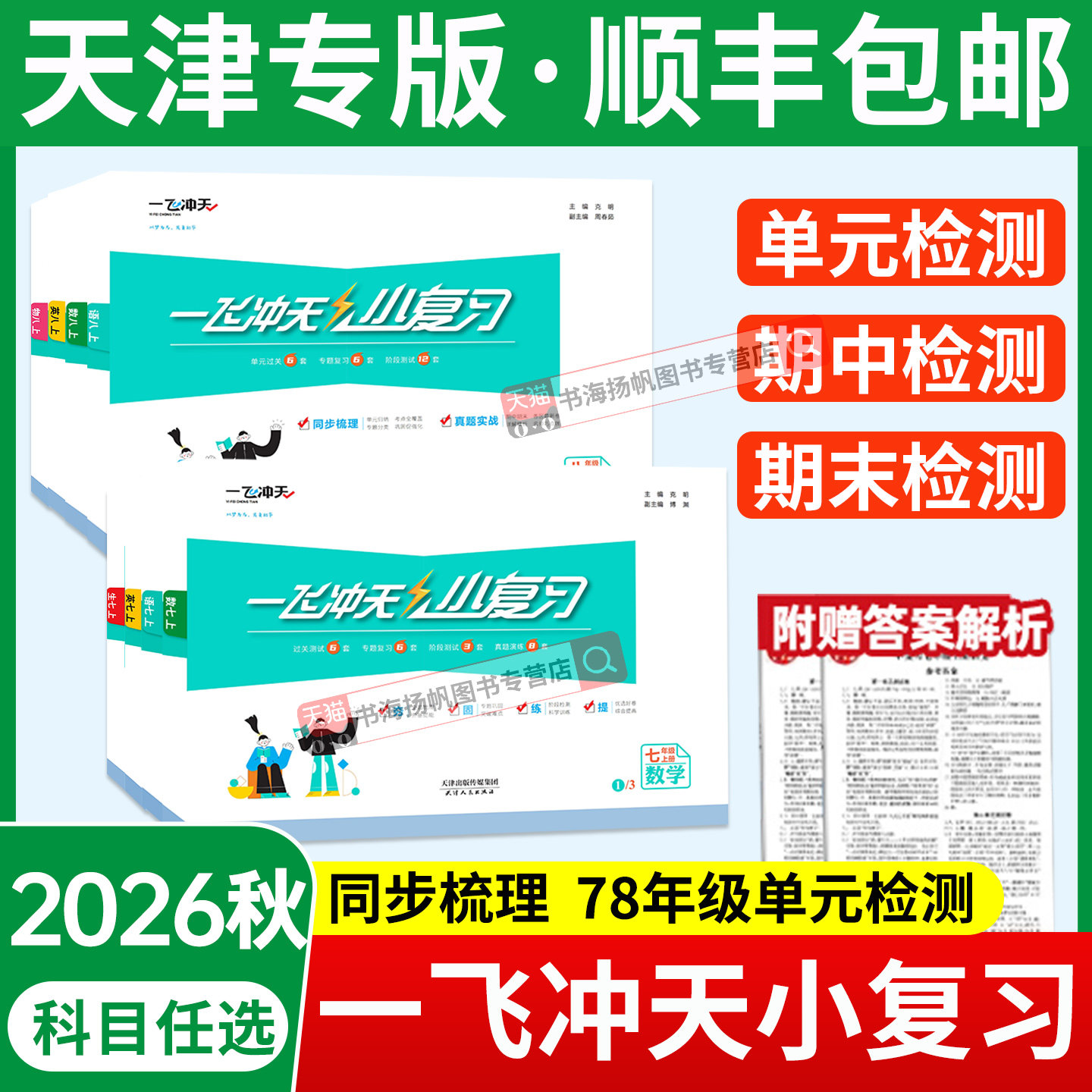 天津专版2026秋一飞冲天小复习七年级八年级上册下册英语数学语文物理政治人教外研版初中期中期末单元检测卷真题模拟测试卷练习
