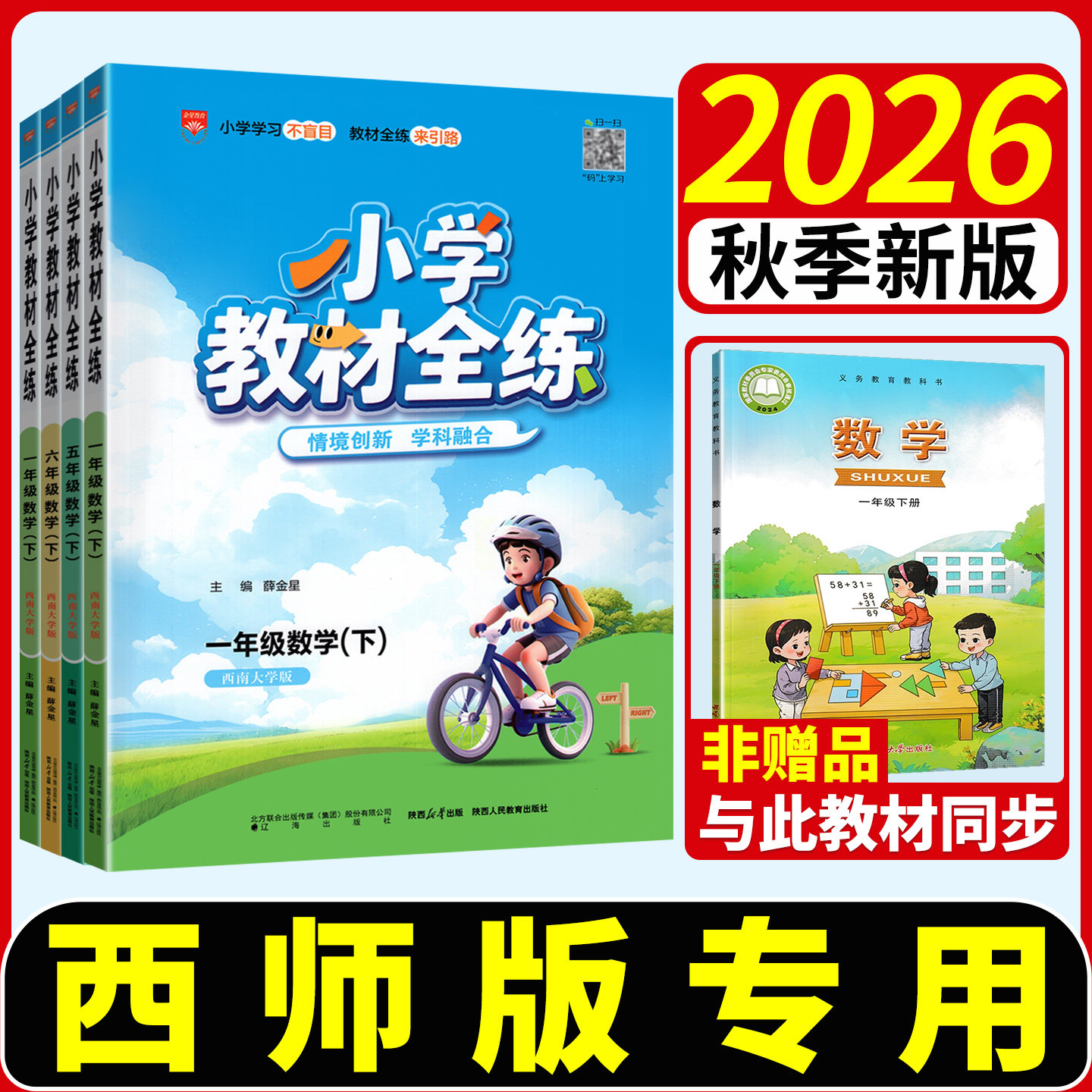 西师版2026小学教材全练