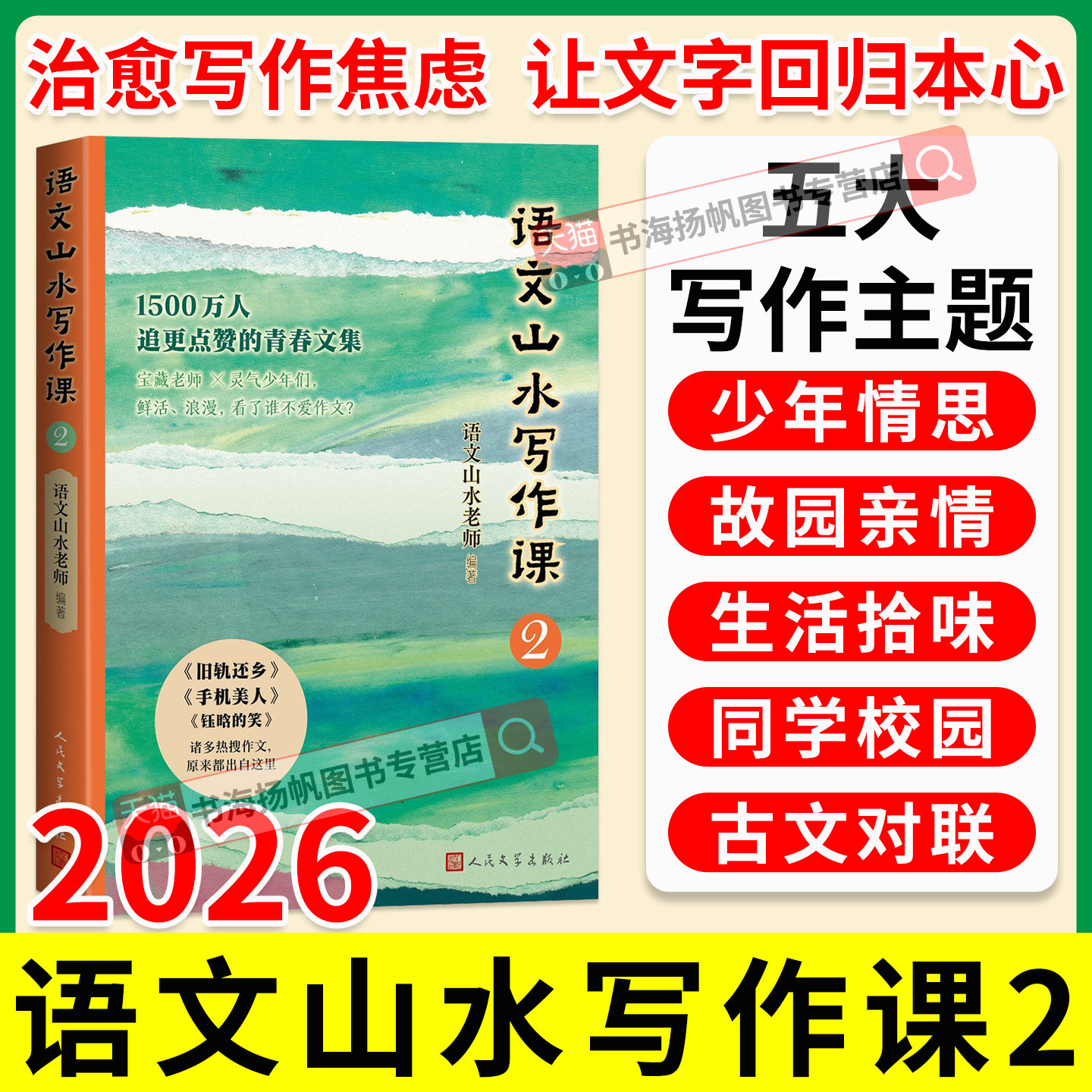 新书上市!语文山水写作课2