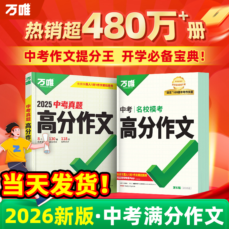 官方正版！万唯中考满分作文