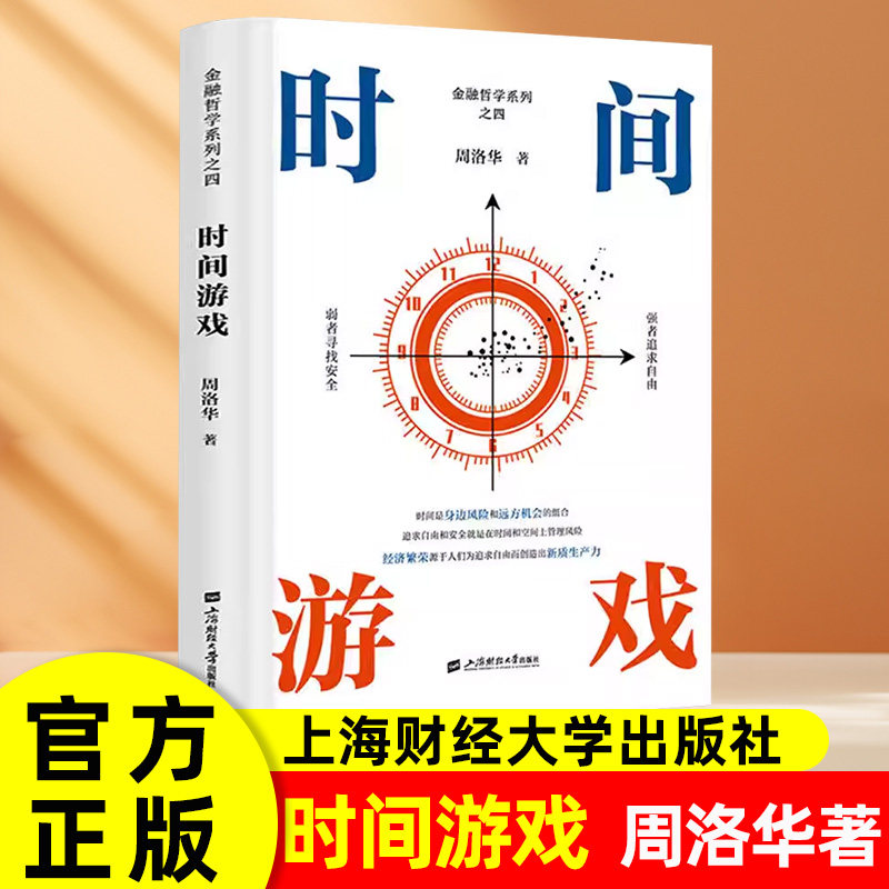 时间游戏周洛华理解经济现象的同时理解与之相关的社会现象上海财经大学出版社经济金融图书书籍正版图书金融哲学三部曲货币起源