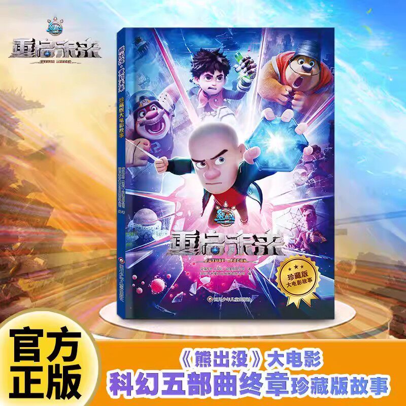 熊出没重启未来大电影故事书 科幻终章珍藏版熊出没漫画书连环画课外书光头强熊大熊二儿童冒险故事绘本3-6-9岁儿童益智绘本故事