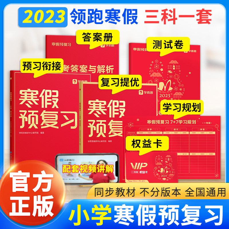 学而思寒假预复习一二三四五六年级下册上册语文数学英语小学寒假作业衔接作业本一本通秘籍打卡计划同步练习专项训练题测试卷