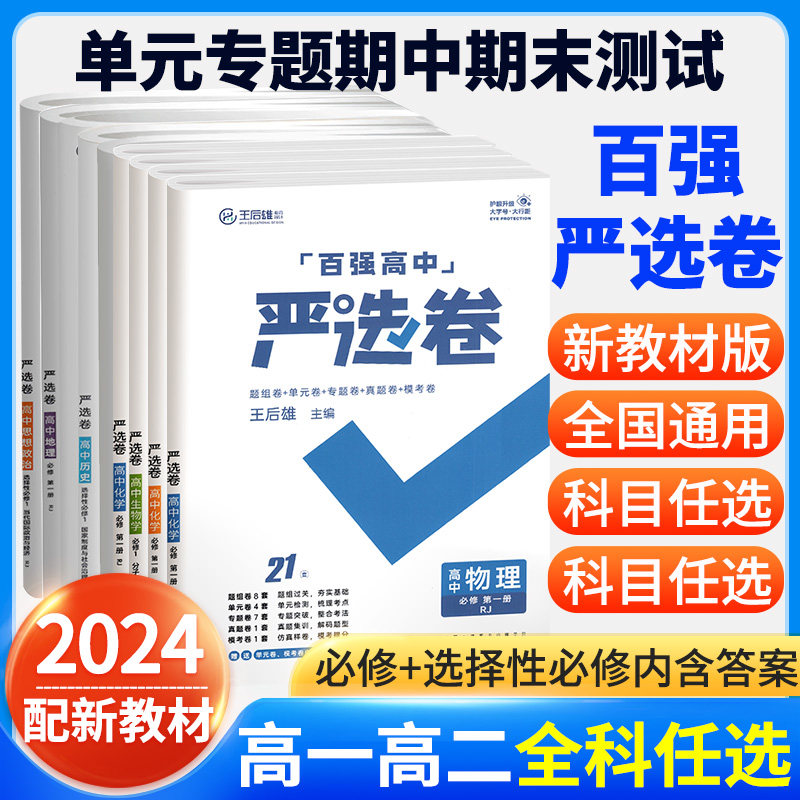 百强高中严选卷2024新教材高一二语文数学物理化学生物必修一二册选择性必修物理必修 三册人教版 高中教材同步测试卷子资料图书使用感如何?