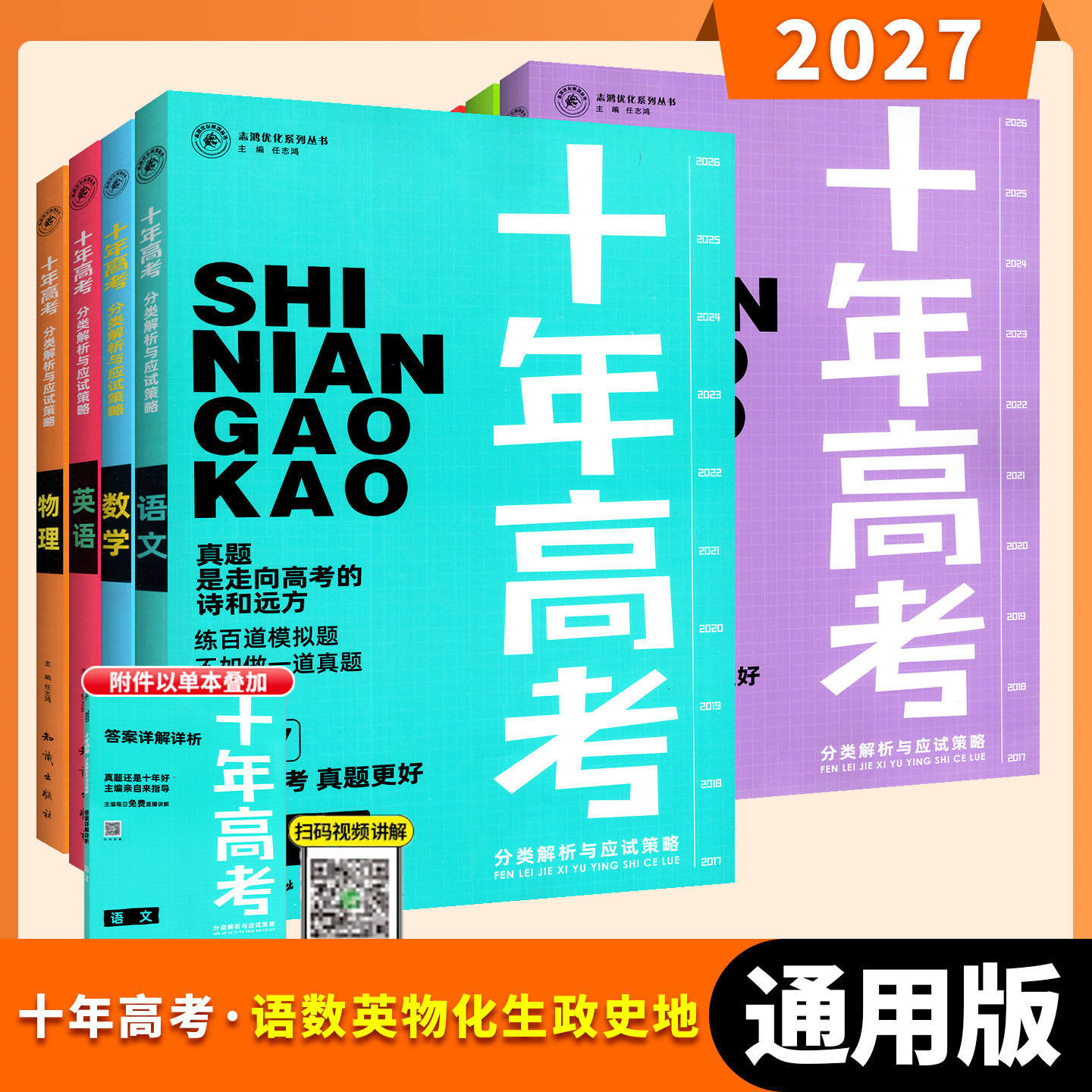 2027十年高考真题数学物理化学生物语文英语政治历史地理一年好题全国通用必刷题123卷含2026高考真题高中高三高考总复习