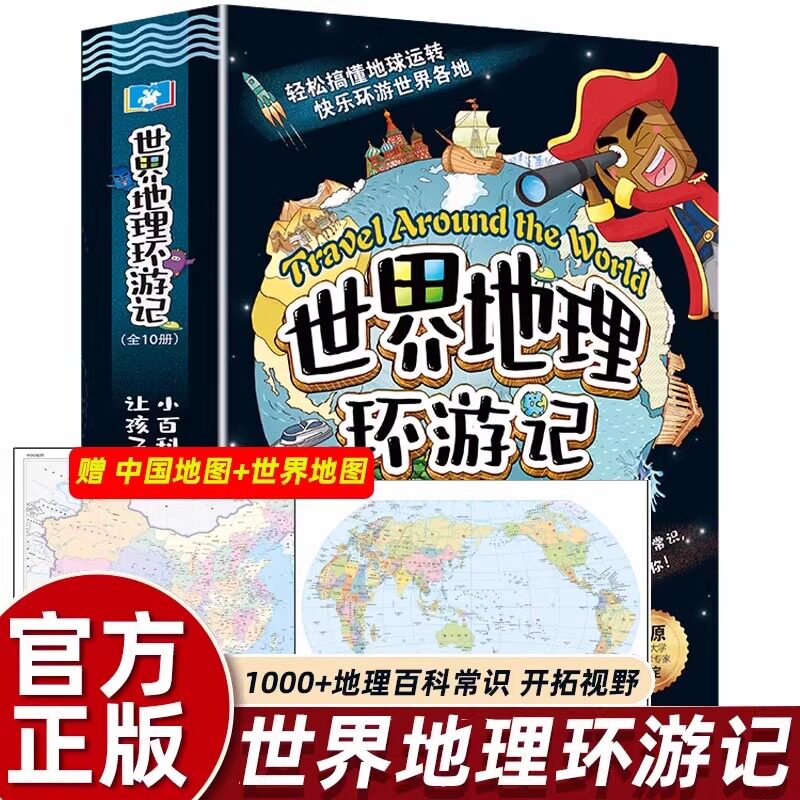 世界地理环游记全套10册漫画书
