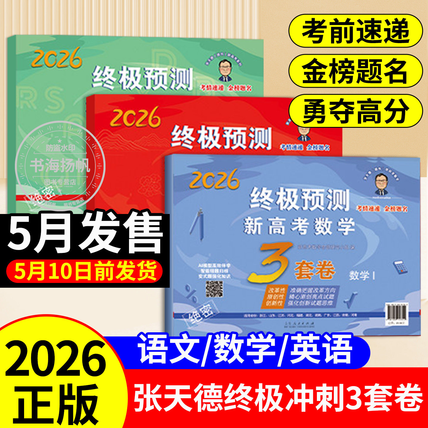 2026张天德终极预测卷3套卷高考语文数学英语15套10套卷新高考1卷2卷高考真题模拟命题原创冲刺卷全国卷必刷卷考前压轴复习资料书