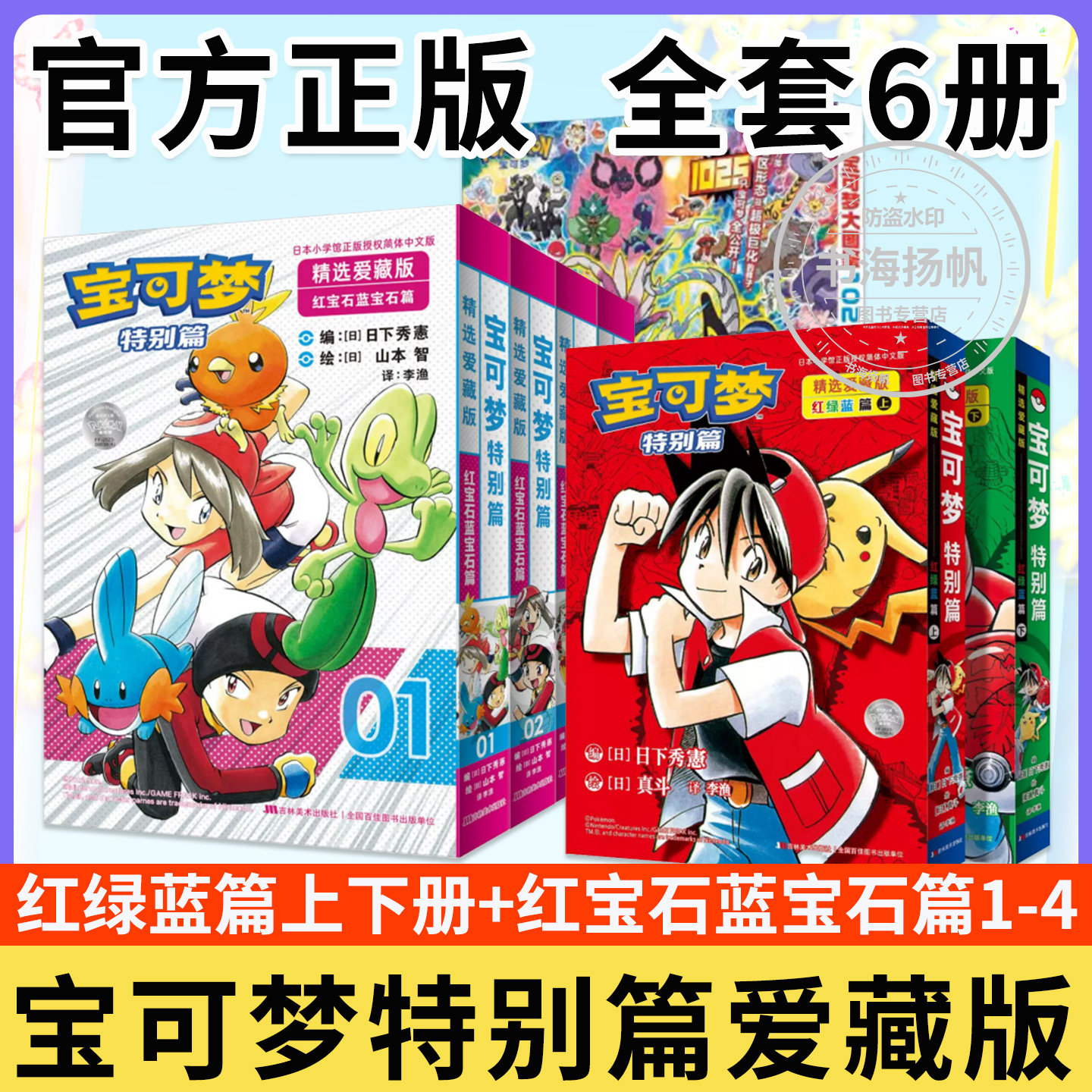 正版宝可梦特别篇爱藏版山本智画集宝可梦大图鉴1025日本儿童漫画宠物小精灵SS童年口袋妖怪神奇宝贝简中红宝石&middot;蓝宝石篇红绿蓝篇