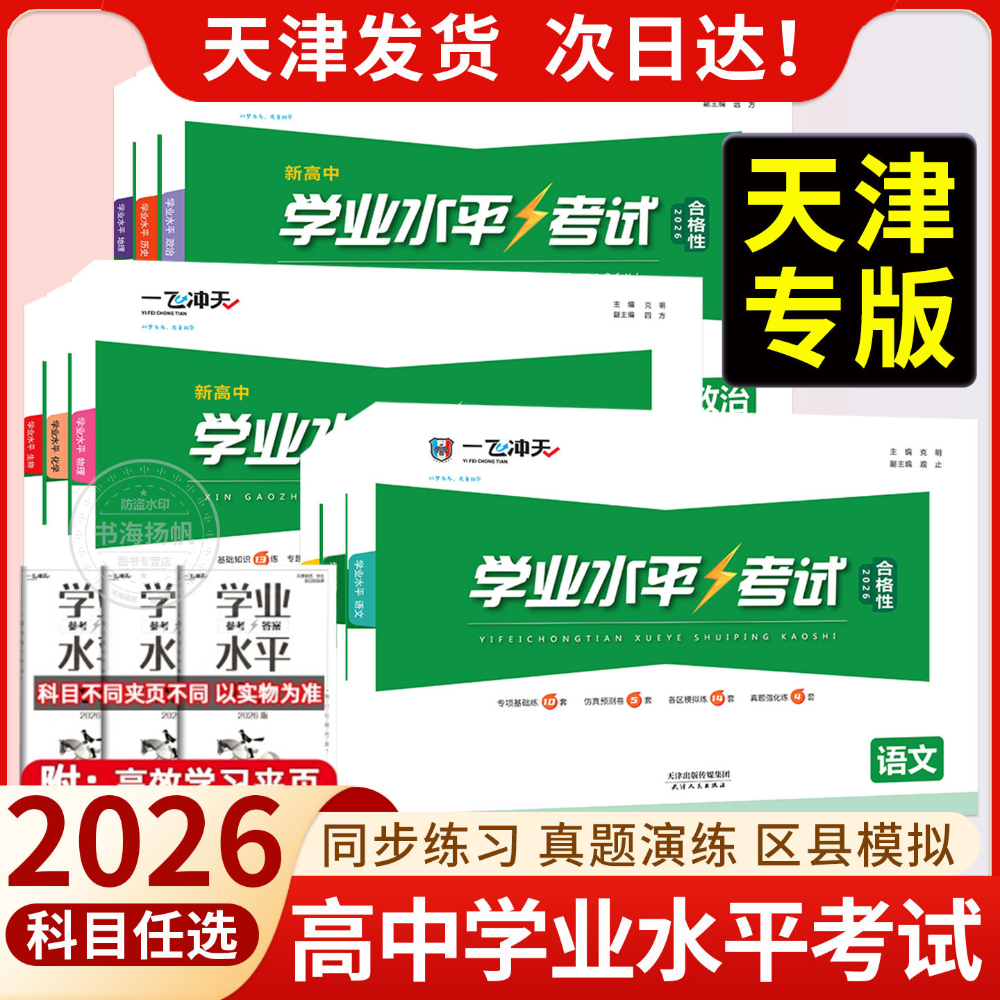次日达一飞冲天高中学业水平测试图片
