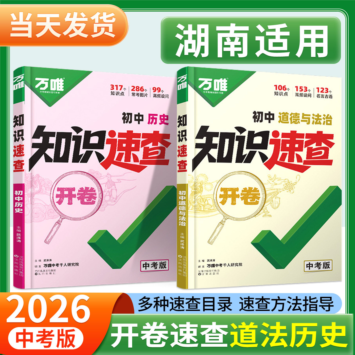 湖南开卷速查道法历史万唯中考图片