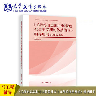马工程2026毛泽东思想和中国特色社会主义理论体系概论辅导用书高等教育出版社大学两课教材毛中特毛概教材配套学习辅导马工程用书