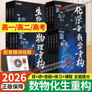 2026物理重构物理高中教辅数学化学生物专项训练物理重构讲义体系催化剂高考高一高二高三一轮复习资料书必刷题干大事教育官方正版