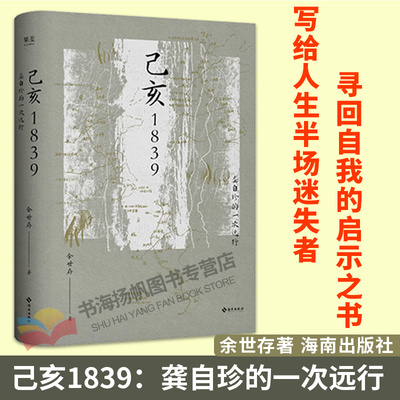 先拍先发己亥杂诗1839海南出版社