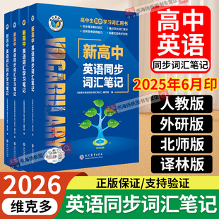 外研版 1500 北师版 词汇大纲必学习工具用书3000 500 译林版 维克多新高中英语词汇2025新高中英语同步词汇笔记人教版