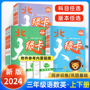 新版 北师大版 小学教材同步训练习册题黄冈课时作业本试卷全套一课一练课课练天天练 北大绿卡三年级上册下册语文数学英语人教版