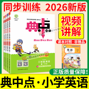 典中点英语人教版外研版2026 三年级四年级下五年级六年级下册上册三起点pep小学教材同步练习册训练题荣德基典典点中点官方旗舰店
