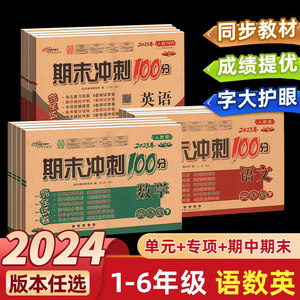 2024期末冲刺100分六年级语数英