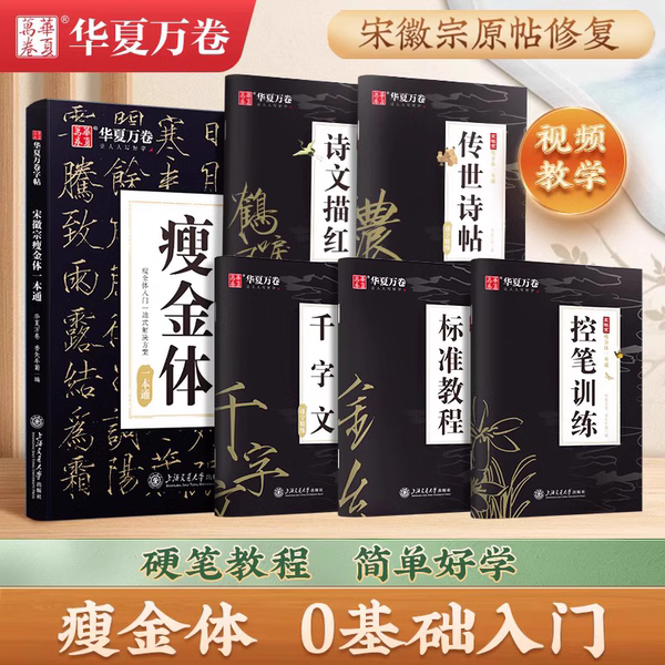 宋徽宗瘦金体字帖硬笔入门初学者套装一本通教程华夏万卷练字帖成人练字瘦金体专用钢笔千字文临摹书法男女字帖大学生描红控笔训练 书籍/杂志/报纸 练字本/练字板 原图主图