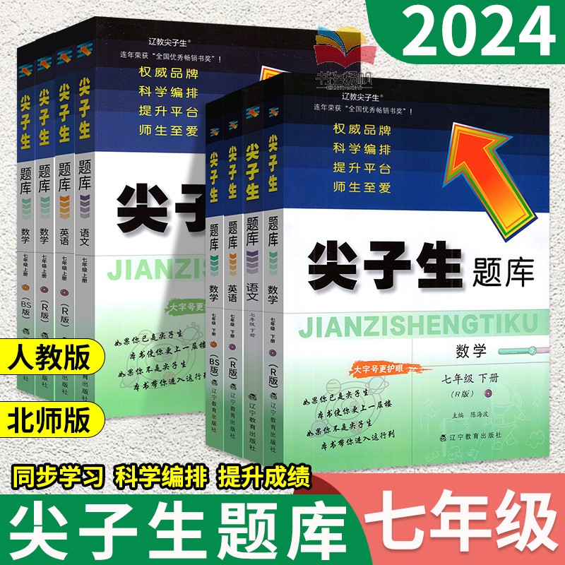 当天发货！尖子生题库七年级