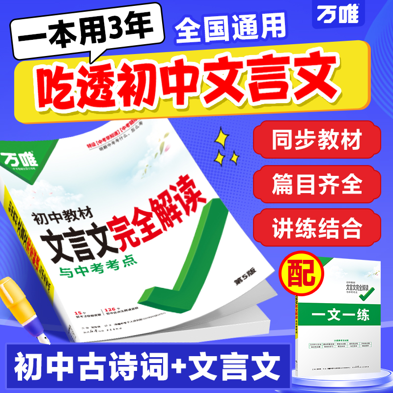 当天货！万唯中考文言文完全解读