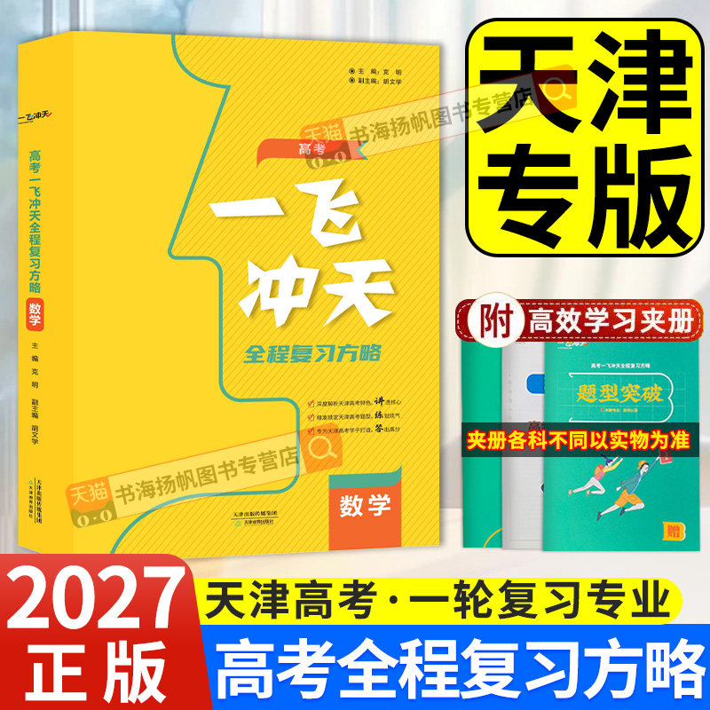 2027年天津高考一轮复习资料图片