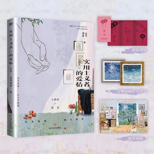 【陈飞宇孙千主演】实用主义者的爱情1+2全套完结 孟中得意著 纯真年代的爱情电视剧原著 新增费霓方穆扬+方穆静瞿桦番外 正版小说