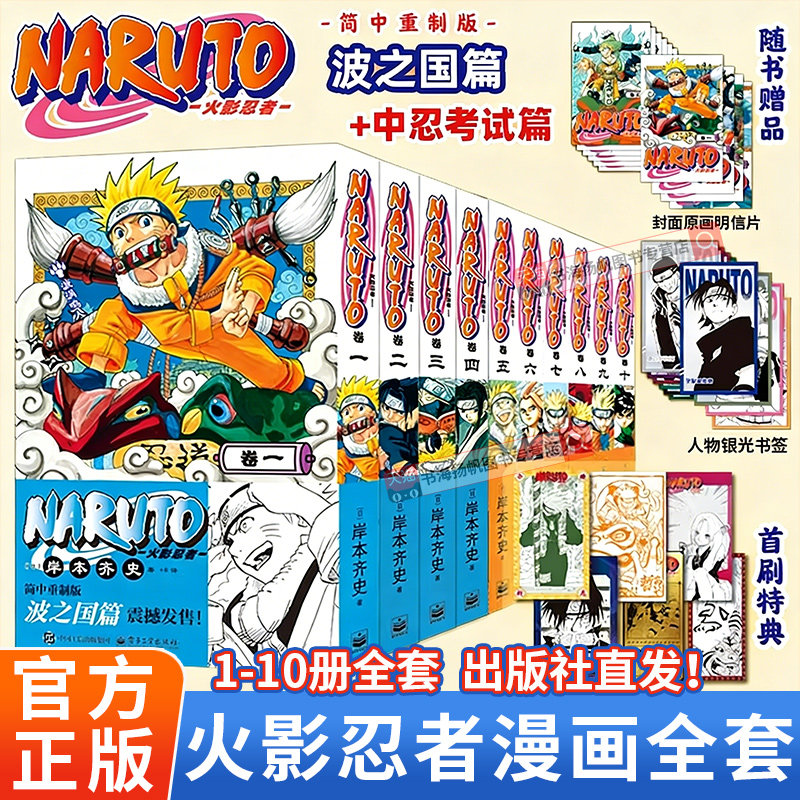 正版 首刷特典】火影忍者漫画全套全集实体书疾风传博人波之国中忍考试篇漫画书周边日本经典动漫简体中文重置版NARUTO岸本齐史著