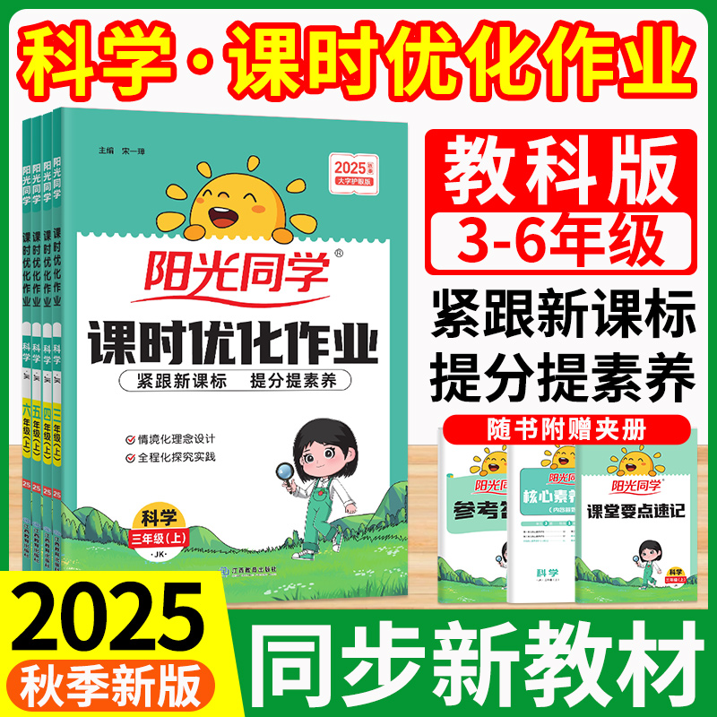 科学 2025阳光同学课时优化作业 提优训练一二三五四六年级上册下册 上 下语文数学英语苏教版人教版北师苏教大版小学生同步练习册