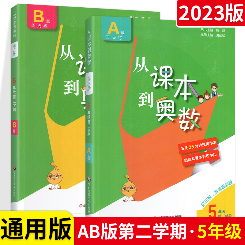 新版从课本到奥数五年级下册ab版全套 A版讲解+B版练习小学生举一反三5年级第二学期数学竞赛奥数培优提高辅导练习册奥数教程