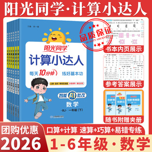 北师大版 下人教版 苏教青岛小学数学专项计算能手数学思维强化训练题口算天天练 上 2026新阳光同学计算小达人一二三四五六下册上册