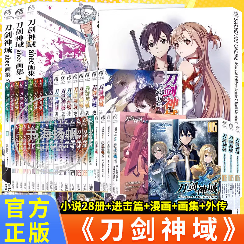 正版刀剑神域小说系列作品集图片