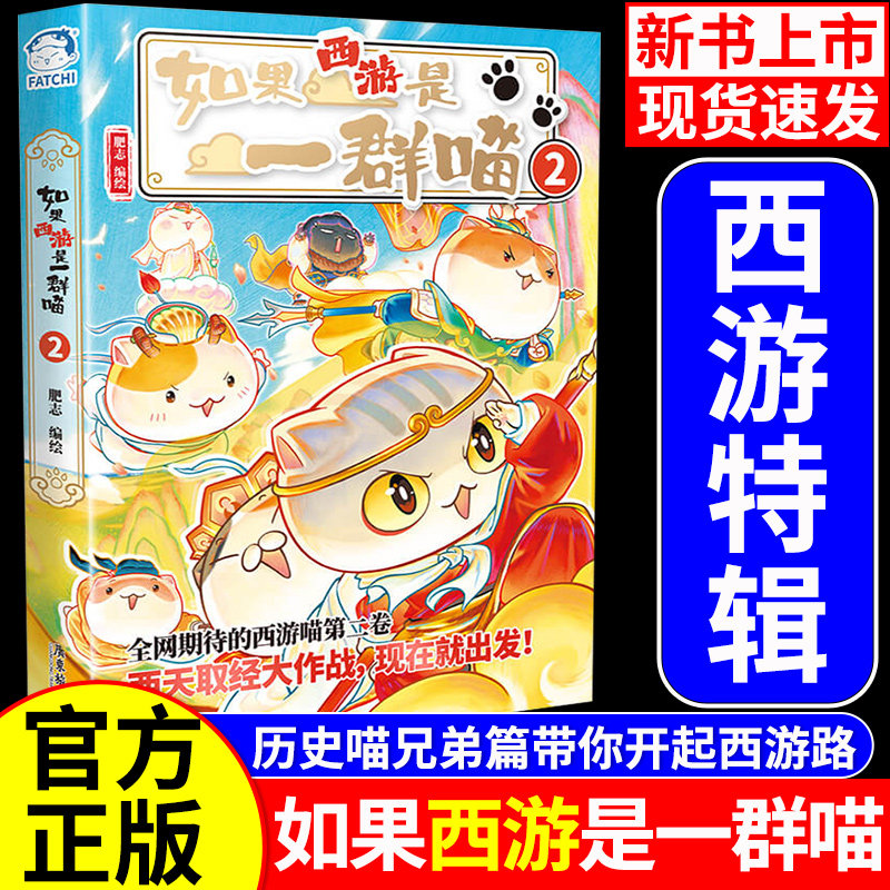 如果西游是一群喵第2册全套2册西游版1第二季部正版漫画假如全套16正版第16晚清残辉晚清残晖篇西游版历史百科小学生漫画书历史喵