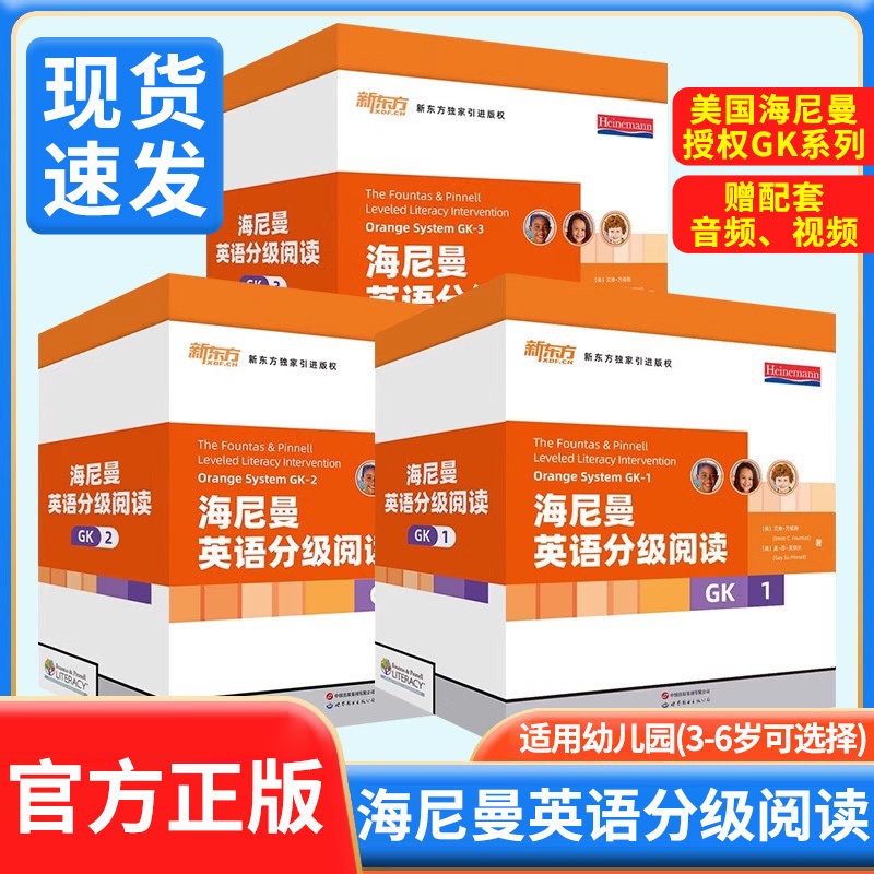 【新东方正版授权】海尼曼英语分级阅读绘本gk123少儿英语启蒙中小学儿童读物 幼儿早教可搭raz牛津树英语分级阅读3-6岁开口神器