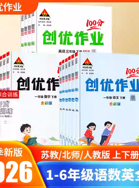 2026创优作业100分一二2三3四4五5六6年级上册下册语文数学英语人教湘少外研版同步练习册状元成才路单元测试卷习题期末复习资料