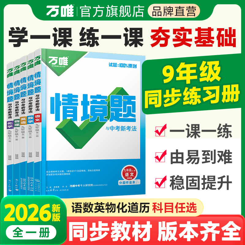 当天发货！万唯基础情境题九年级