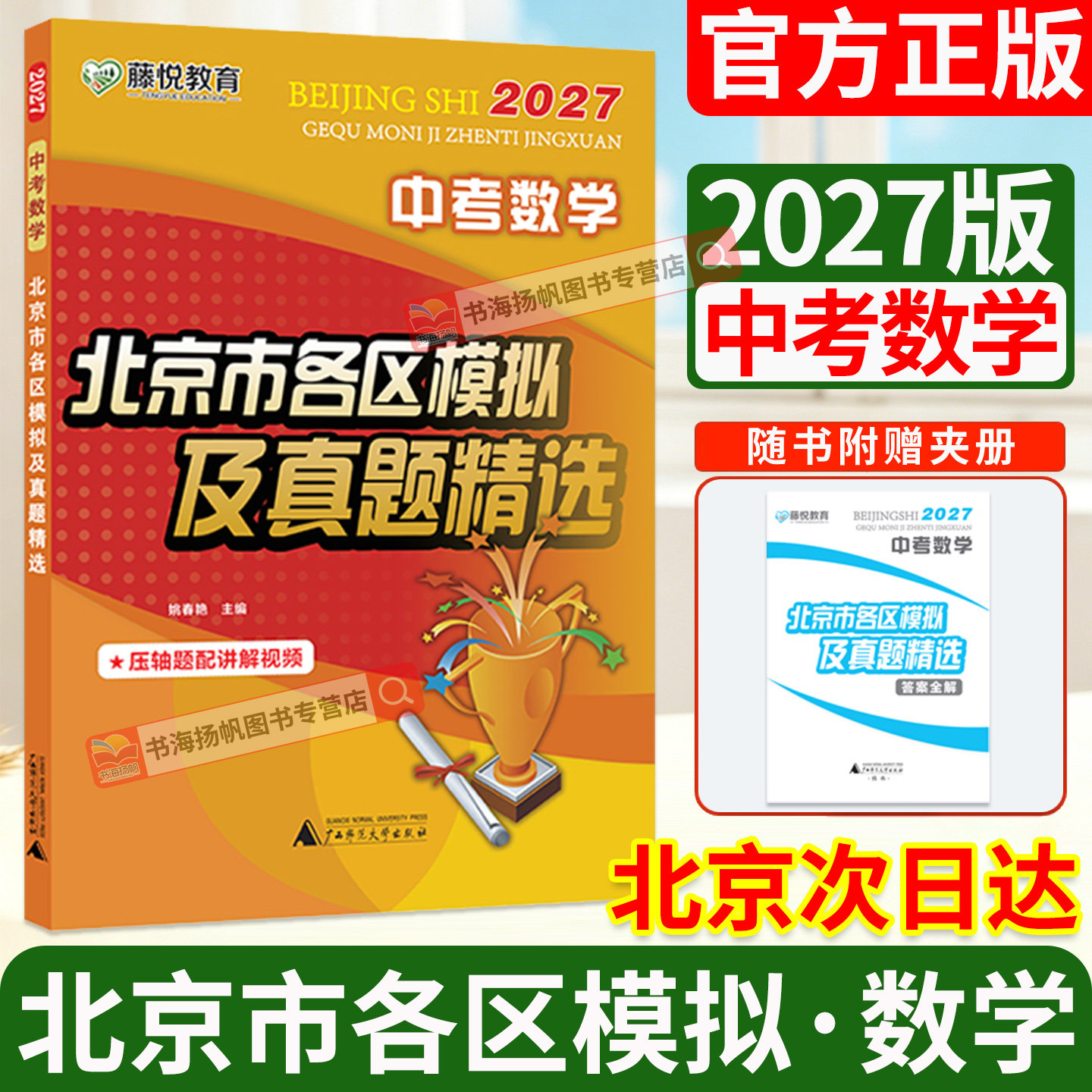正版！当日发！次日达！北京中考