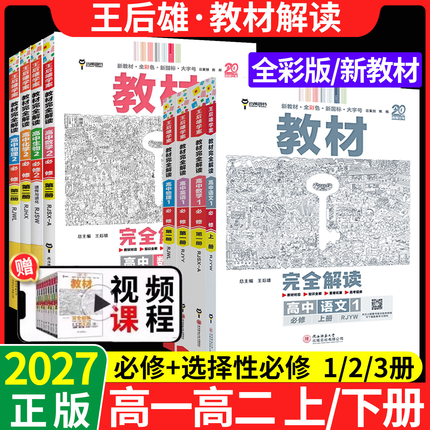 2027王后雄教材完全解读高一高二图片