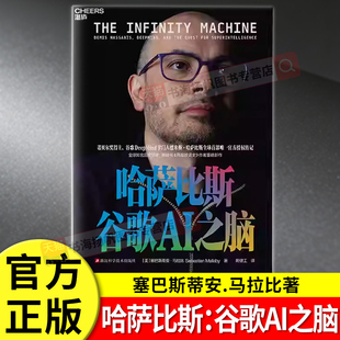 【新书首发现货】 哈萨比斯 谷歌AI之脑[美]塞巴斯蒂安马拉比人工智能 谷歌DeepMind掌门人 诺贝尔奖得主 成长与创业 个人励志书籍