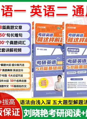 正版】考研英语基础阅读58篇刘晓艳2027考研英语就这样解题大雁带你记单词书语法长难句lxy阅读你还在背单词吗不就是语法和长难句